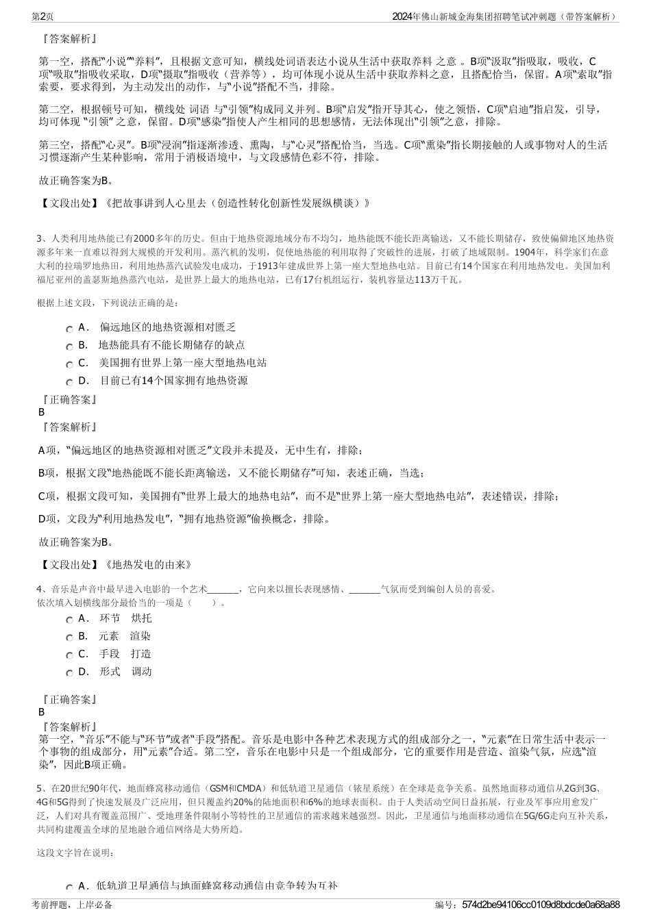 2024年佛山新城金海集团招聘笔试冲刺题（带答案解析）_第2页