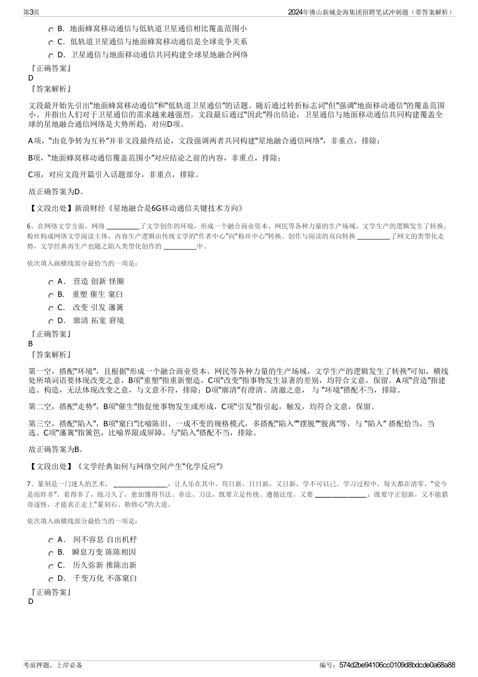2024年佛山新城金海集团招聘笔试冲刺题（带答案解析）_第3页