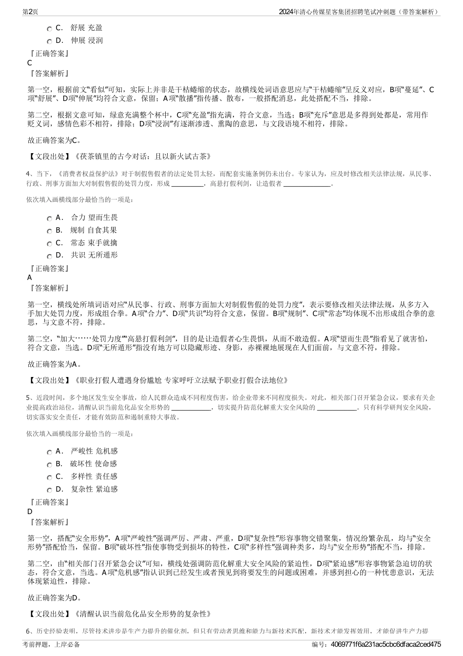 2024年清心传媒星客集团招聘笔试冲刺题（带答案解析）_第2页