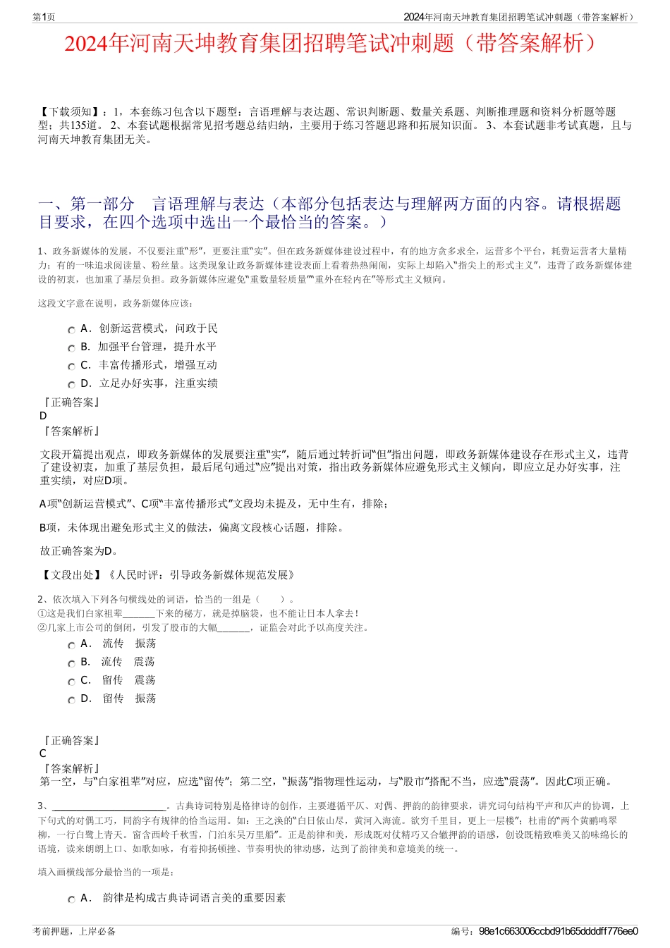 2024年河南天坤教育集团招聘笔试冲刺题（带答案解析）_第1页