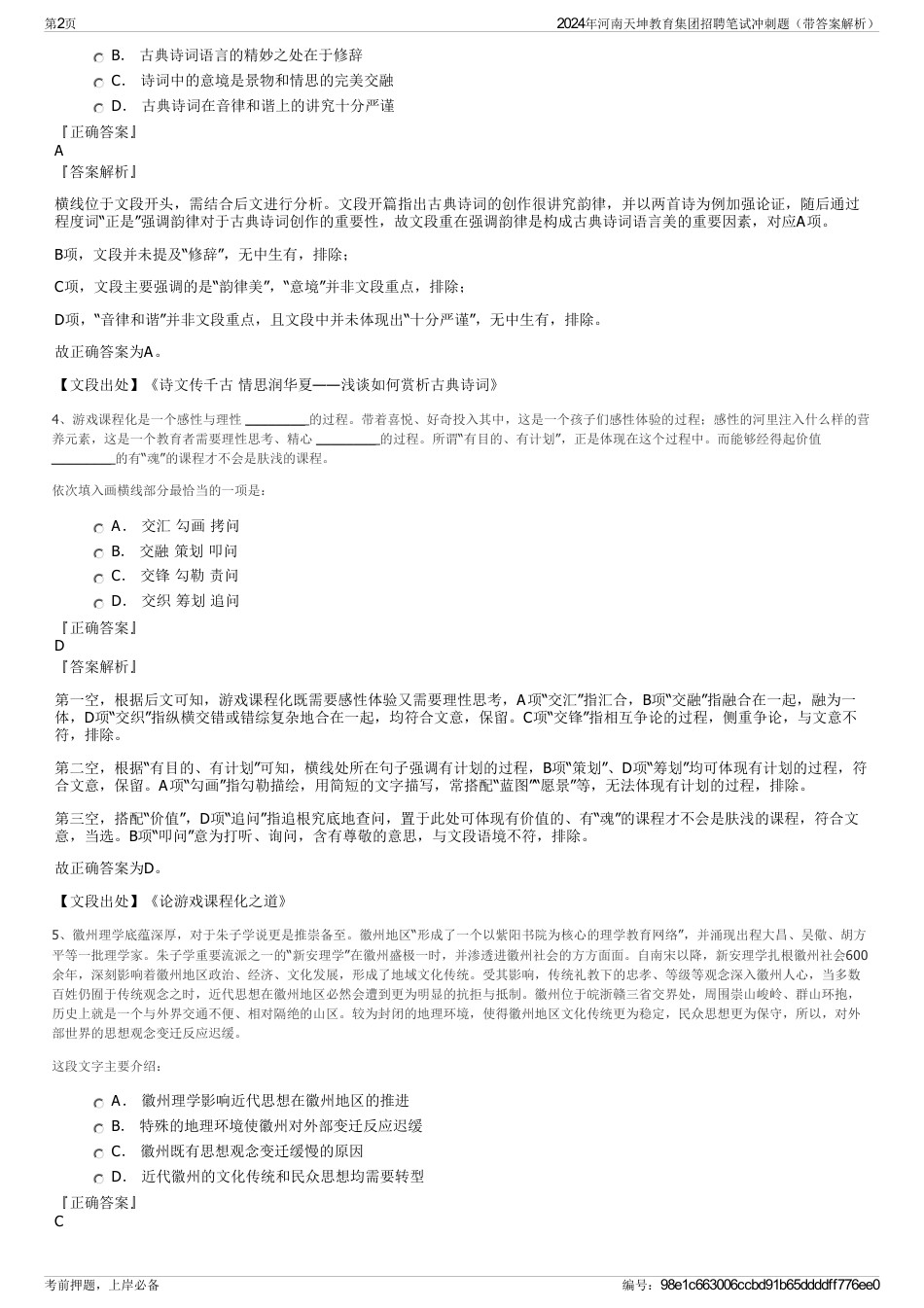 2024年河南天坤教育集团招聘笔试冲刺题（带答案解析）_第2页