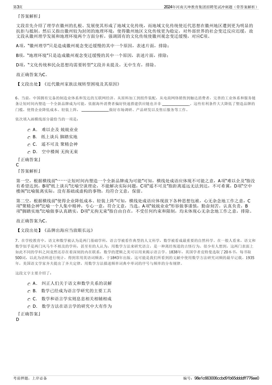 2024年河南天坤教育集团招聘笔试冲刺题（带答案解析）_第3页