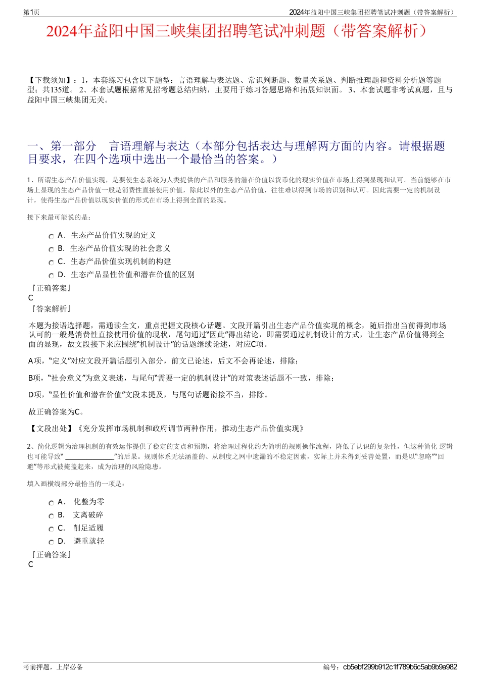 2024年益阳中国三峡集团招聘笔试冲刺题（带答案解析）_第1页