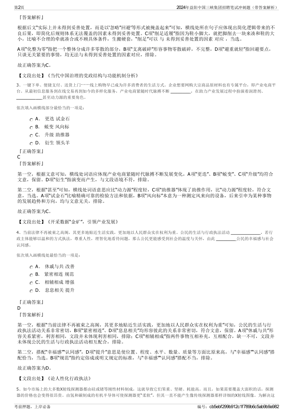 2024年益阳中国三峡集团招聘笔试冲刺题（带答案解析）_第2页