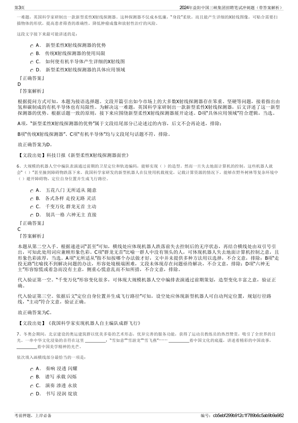 2024年益阳中国三峡集团招聘笔试冲刺题（带答案解析）_第3页