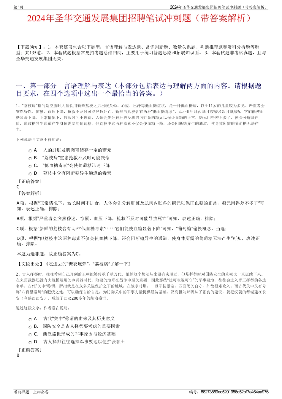 2024年圣华交通发展集团招聘笔试冲刺题（带答案解析）_第1页