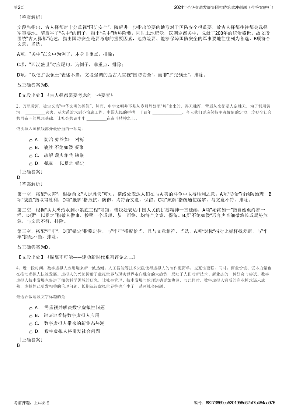 2024年圣华交通发展集团招聘笔试冲刺题（带答案解析）_第2页