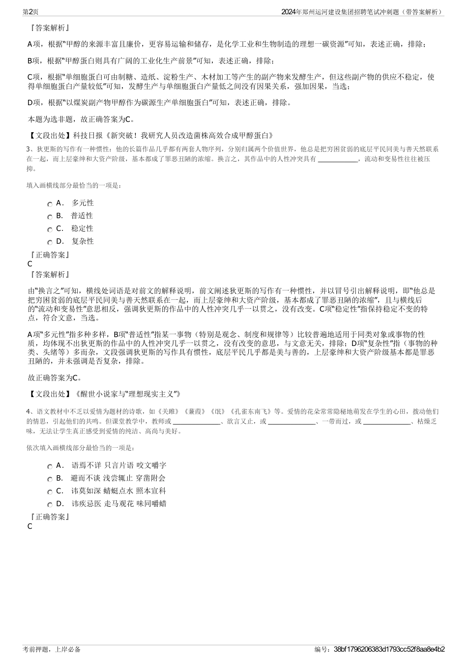 2024年郑州运河建设集团招聘笔试冲刺题（带答案解析）_第2页