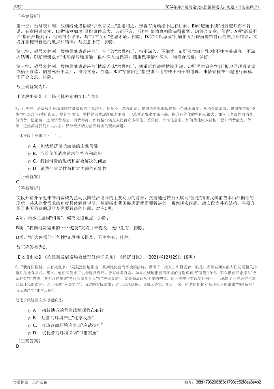 2024年郑州运河建设集团招聘笔试冲刺题（带答案解析）_第3页