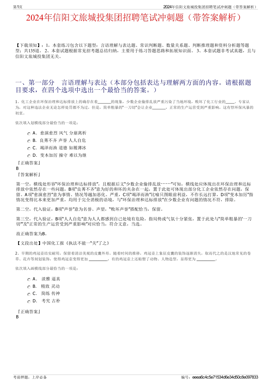 2024年信阳文旅城投集团招聘笔试冲刺题（带答案解析）_第1页