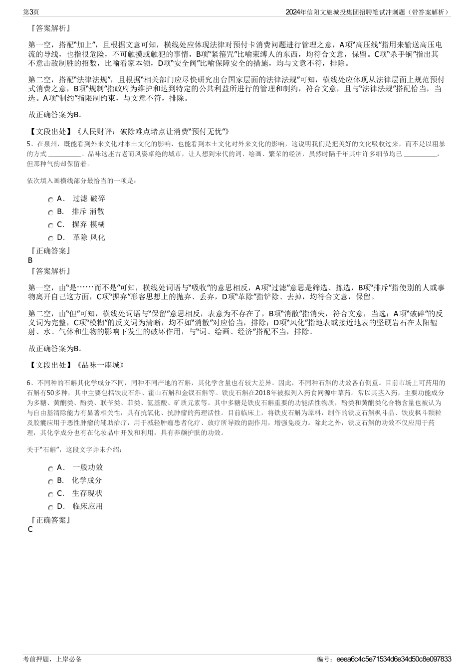 2024年信阳文旅城投集团招聘笔试冲刺题（带答案解析）_第3页