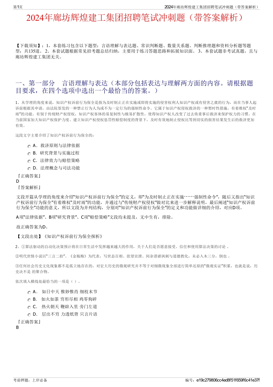 2024年廊坊辉煌建工集团招聘笔试冲刺题（带答案解析）_第1页