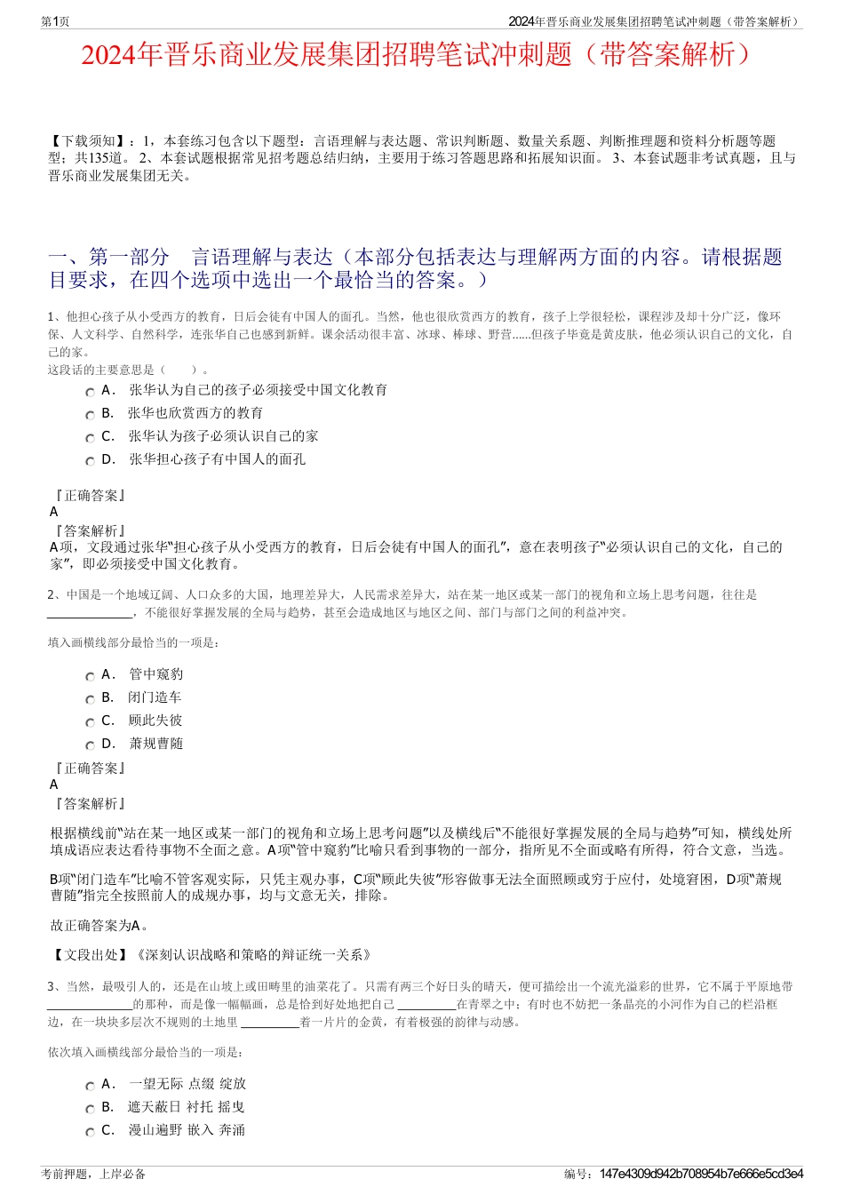 2024年晋乐商业发展集团招聘笔试冲刺题（带答案解析）_第1页