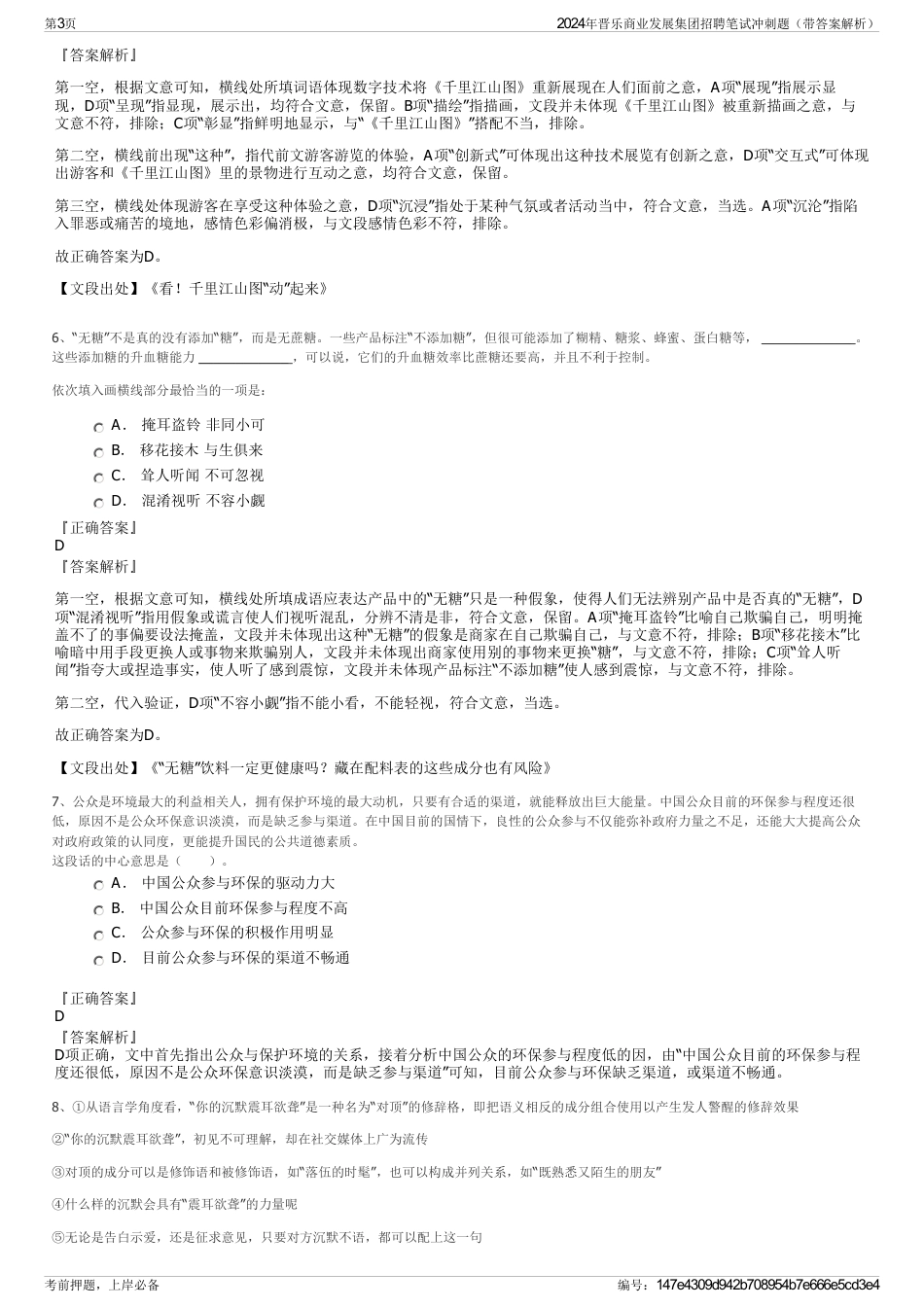 2024年晋乐商业发展集团招聘笔试冲刺题（带答案解析）_第3页