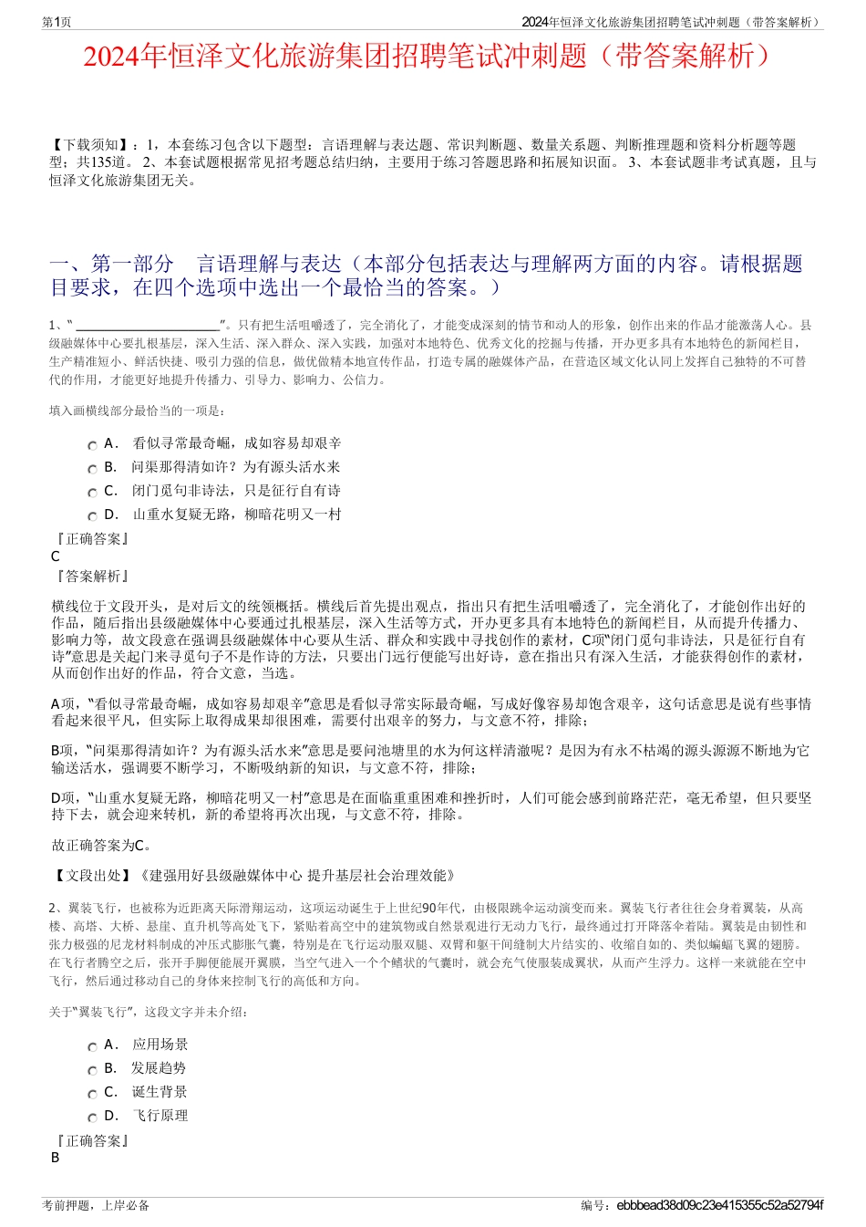 2024年恒泽文化旅游集团招聘笔试冲刺题（带答案解析）_第1页