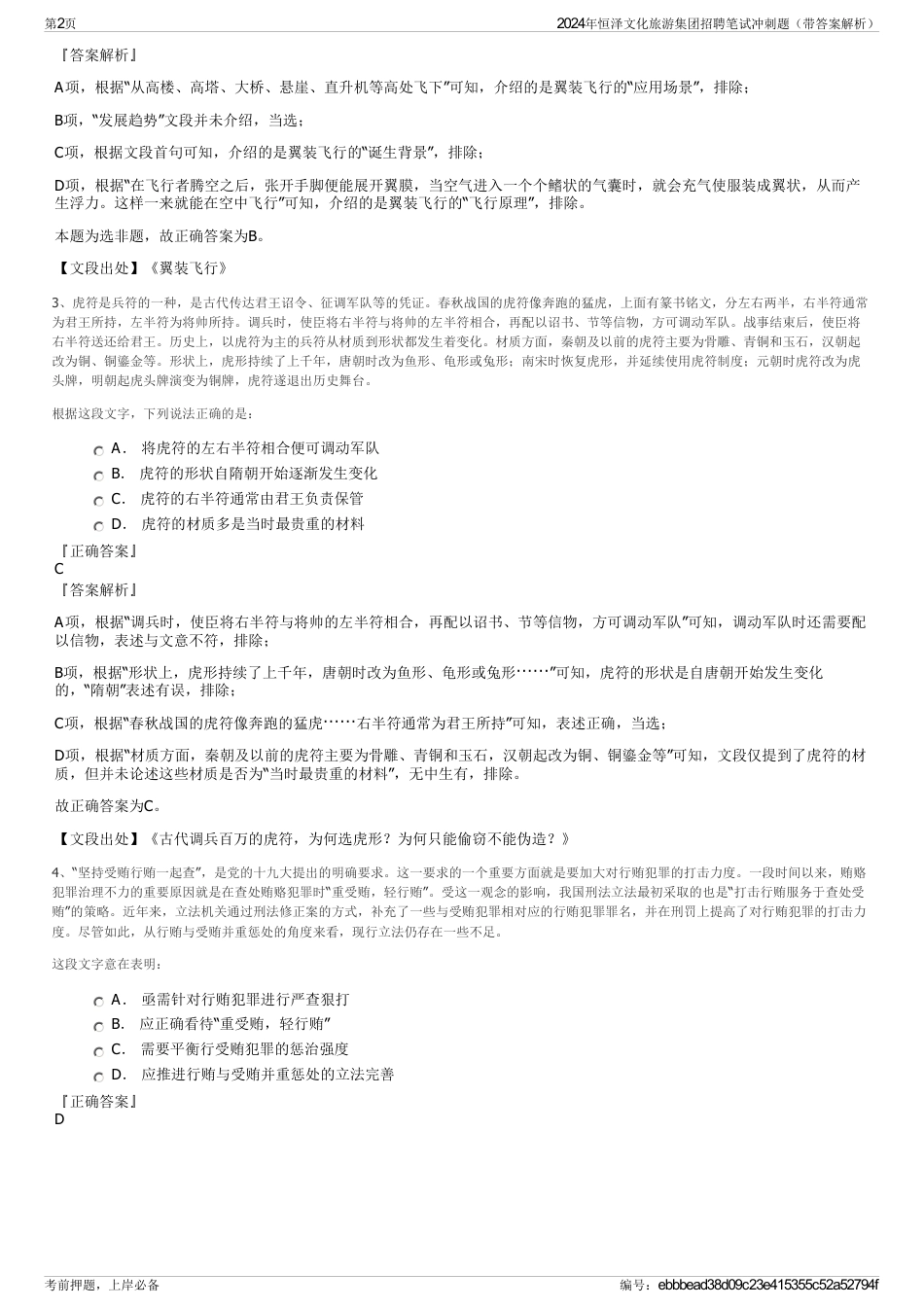 2024年恒泽文化旅游集团招聘笔试冲刺题（带答案解析）_第2页