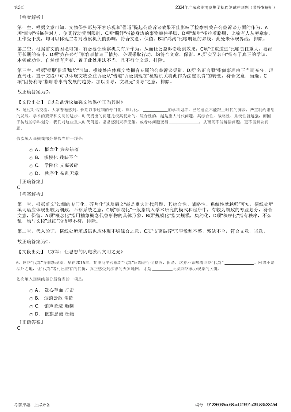 2024年广东农业鸿发集团招聘笔试冲刺题（带答案解析）_第3页