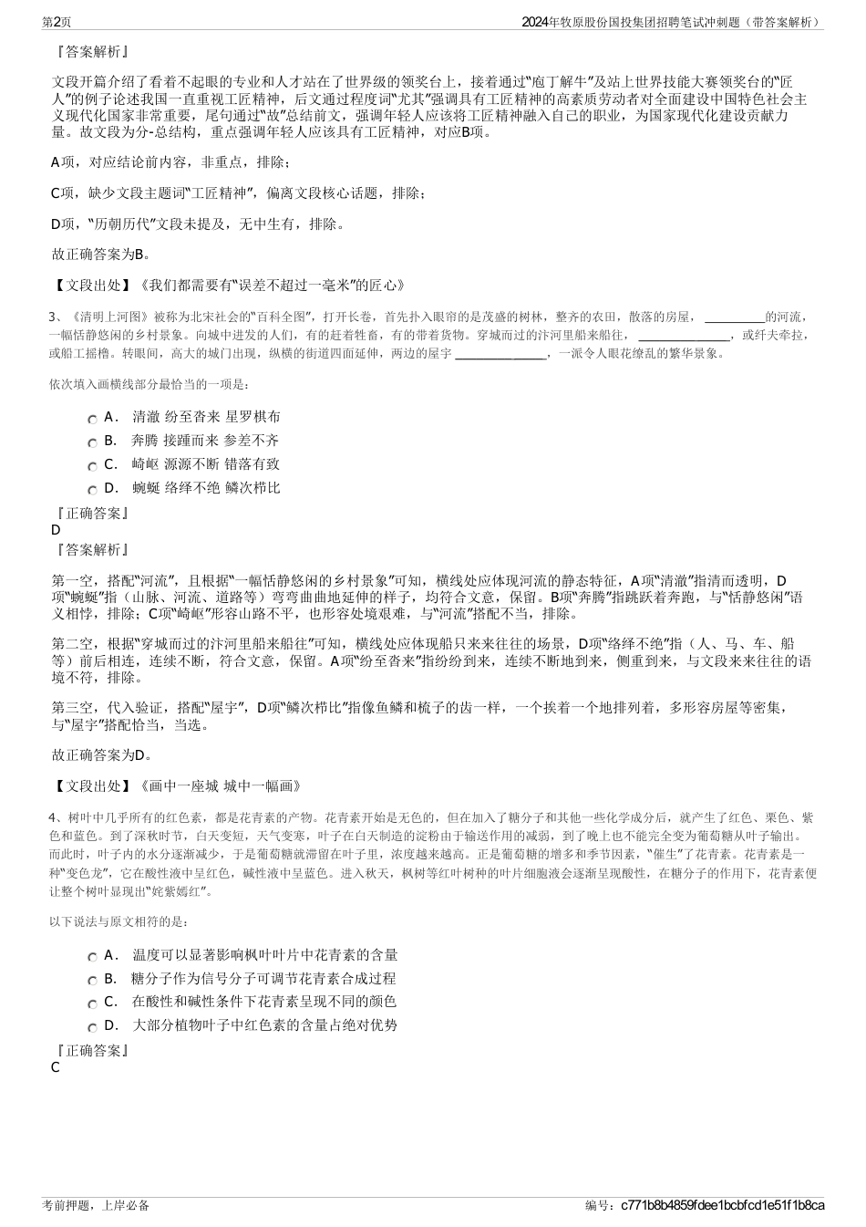 2024年牧原股份国投集团招聘笔试冲刺题（带答案解析）_第2页