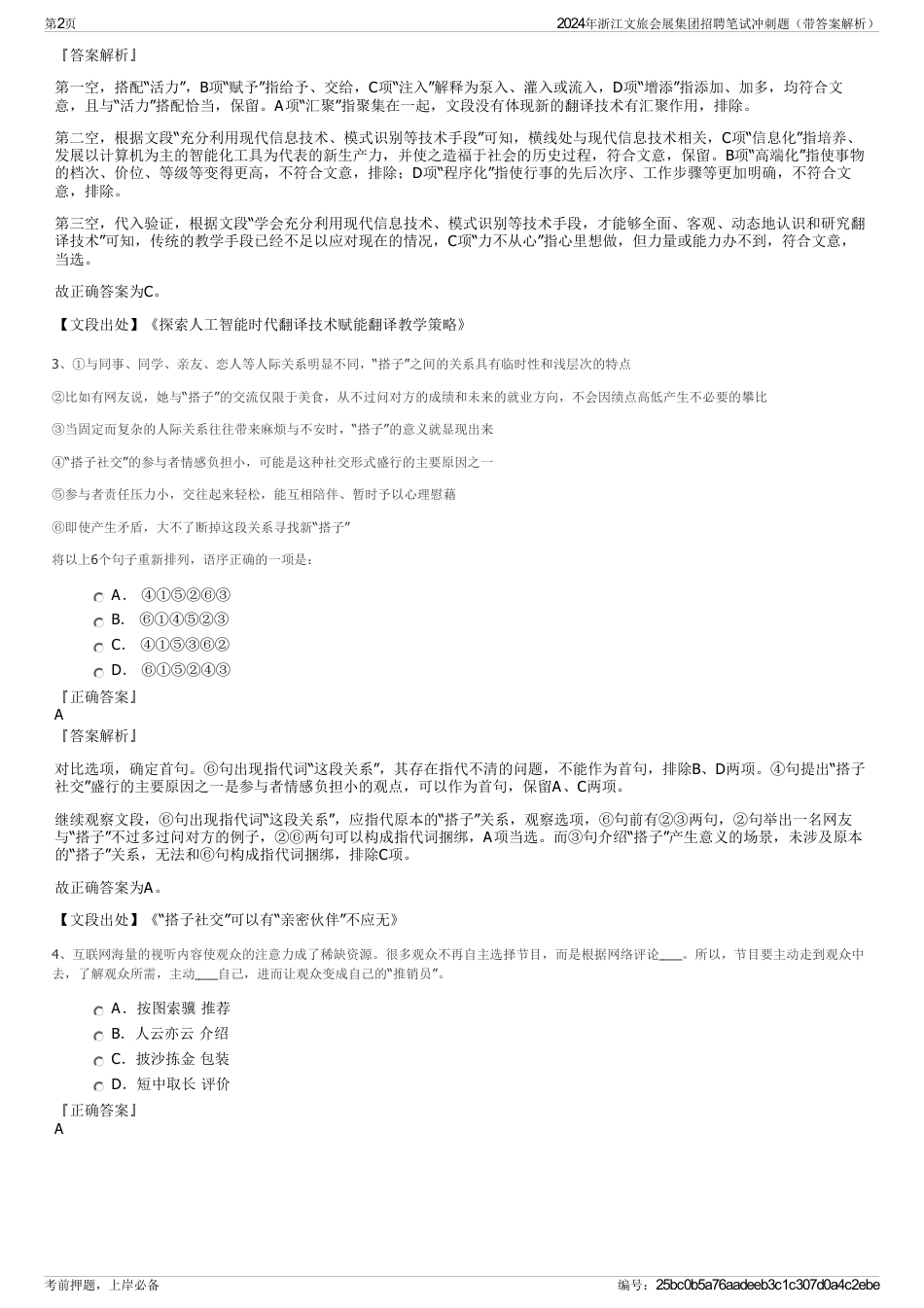 2024年浙江文旅会展集团招聘笔试冲刺题（带答案解析）_第2页