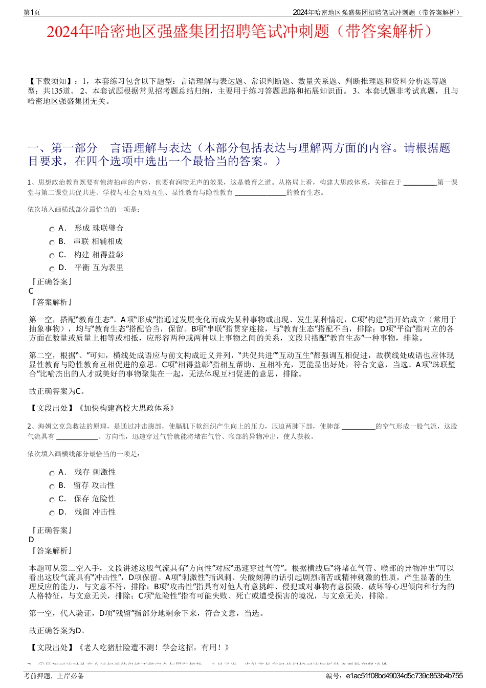 2024年哈密地区强盛集团招聘笔试冲刺题（带答案解析）_第1页