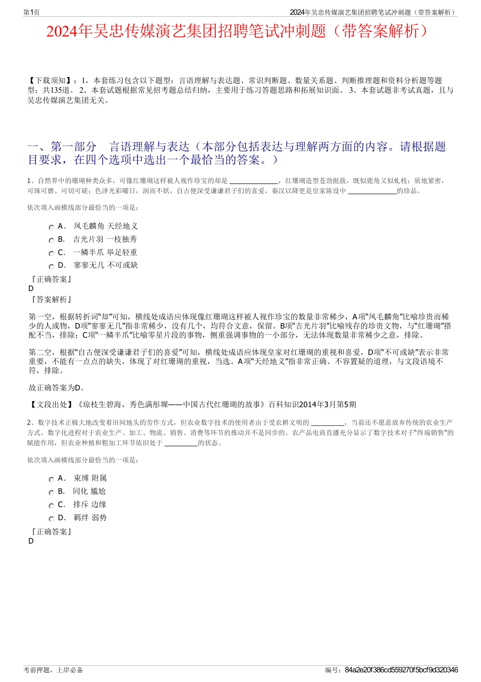 2024年吴忠传媒演艺集团招聘笔试冲刺题（带答案解析）_第1页