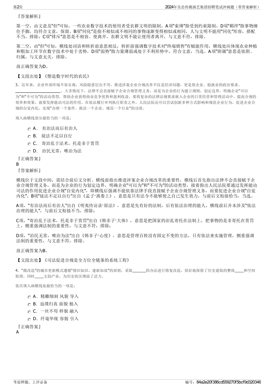 2024年吴忠传媒演艺集团招聘笔试冲刺题（带答案解析）_第2页