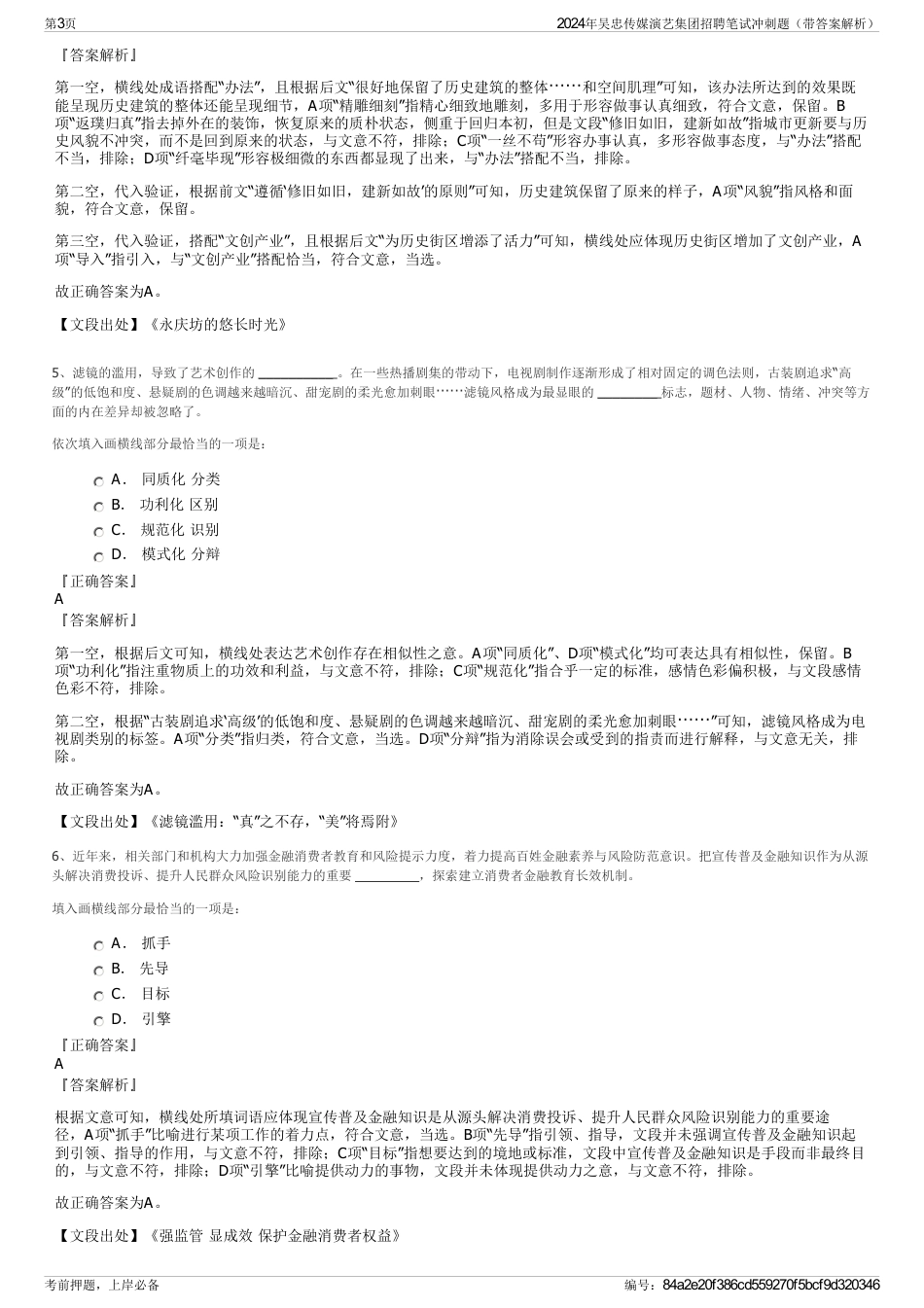 2024年吴忠传媒演艺集团招聘笔试冲刺题（带答案解析）_第3页