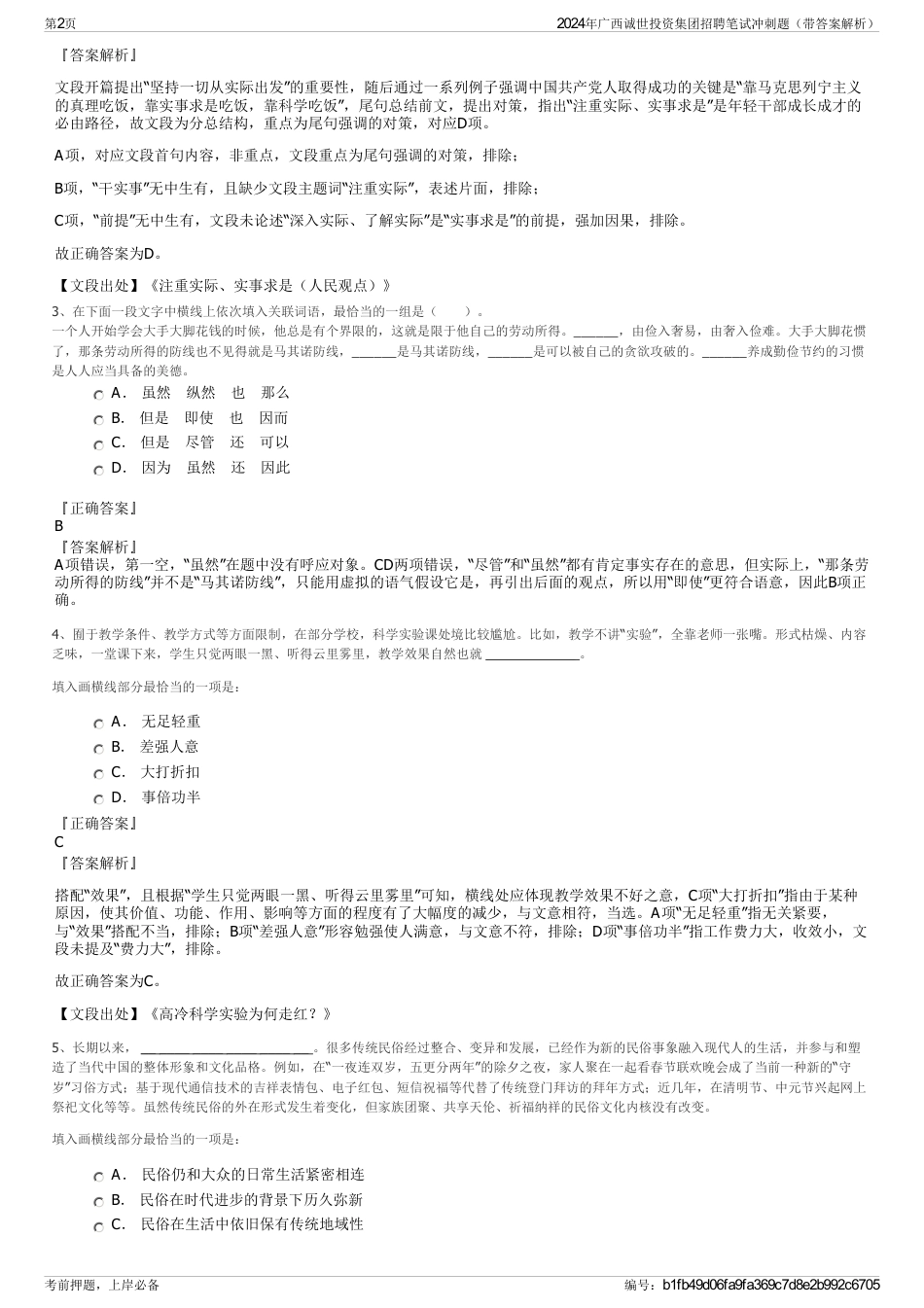 2024年广西诚世投资集团招聘笔试冲刺题（带答案解析）_第2页