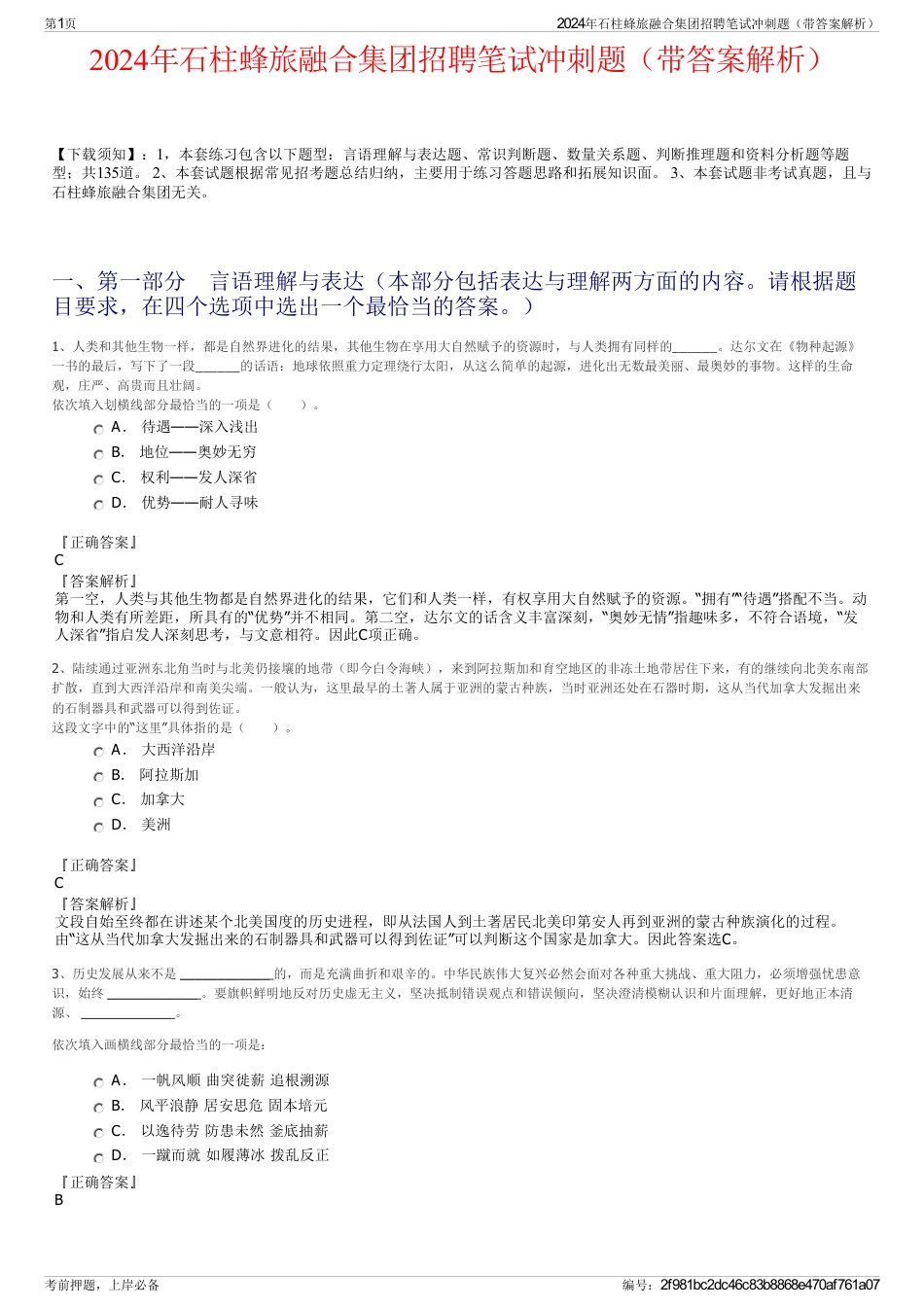 2024年石柱蜂旅融合集团招聘笔试冲刺题（带答案解析）_第1页