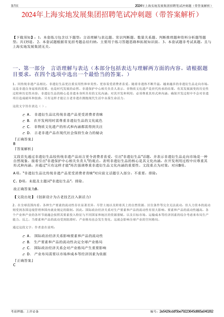 2024年上海实地发展集团招聘笔试冲刺题（带答案解析）_第1页