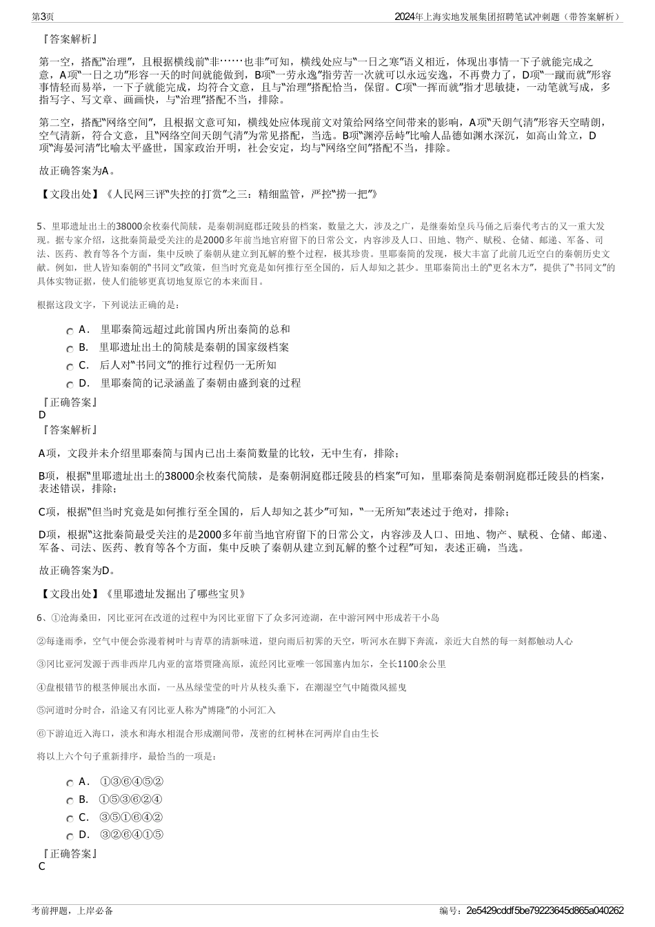 2024年上海实地发展集团招聘笔试冲刺题（带答案解析）_第3页