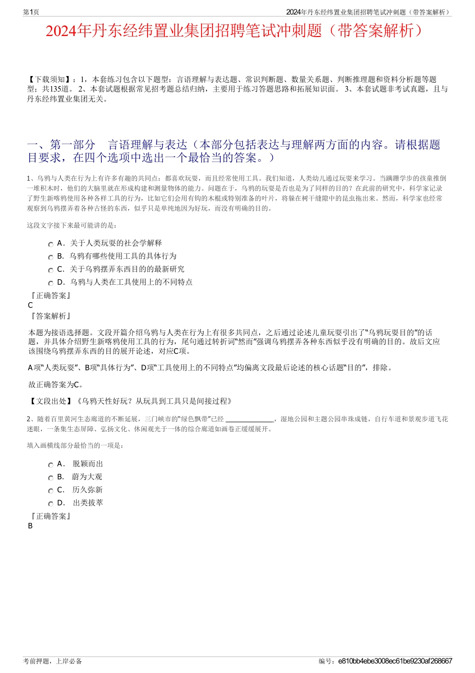2024年丹东经纬置业集团招聘笔试冲刺题（带答案解析）_第1页