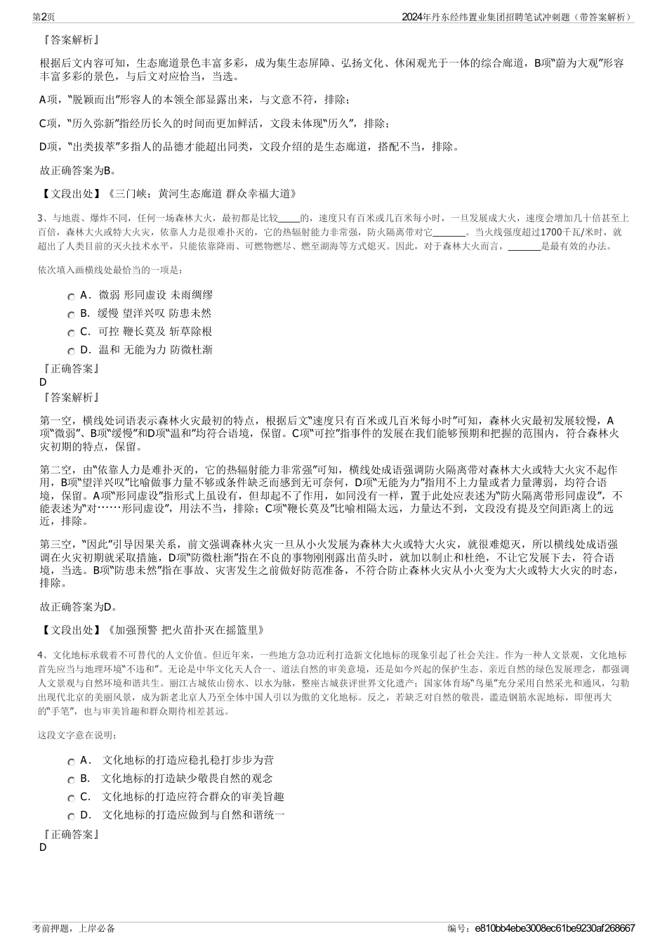 2024年丹东经纬置业集团招聘笔试冲刺题（带答案解析）_第2页