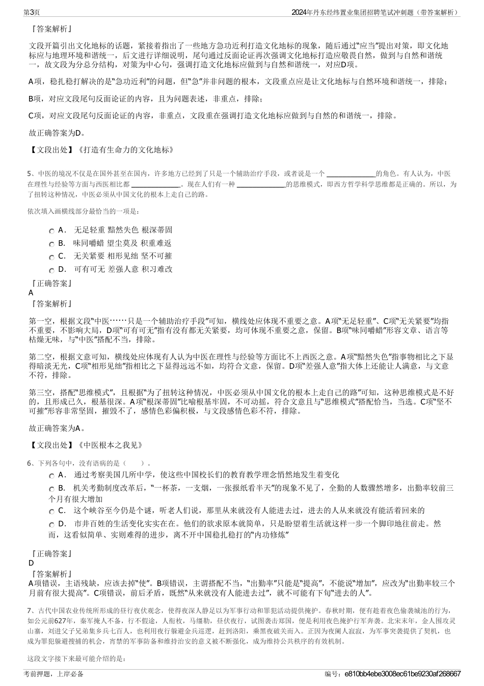 2024年丹东经纬置业集团招聘笔试冲刺题（带答案解析）_第3页