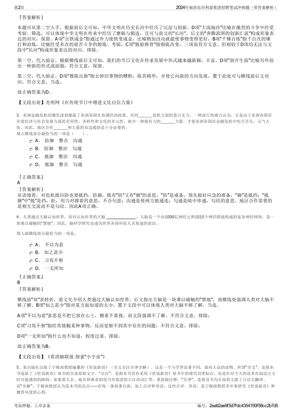 2024年福清农田利嘉集团招聘笔试冲刺题（带答案解析）_第2页