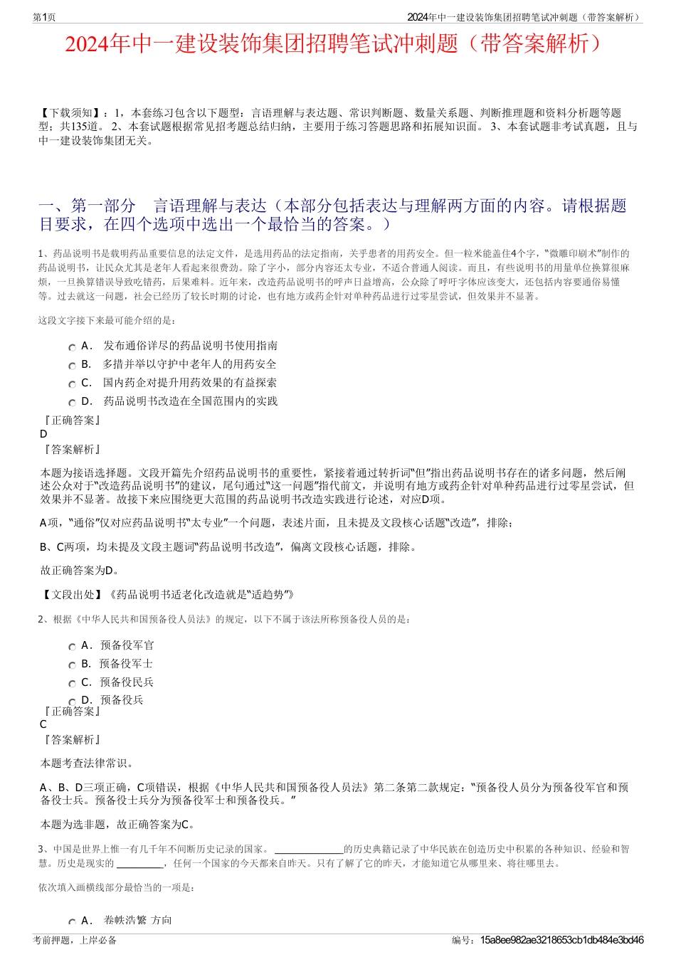 2024年中一建设装饰集团招聘笔试冲刺题（带答案解析）_第1页