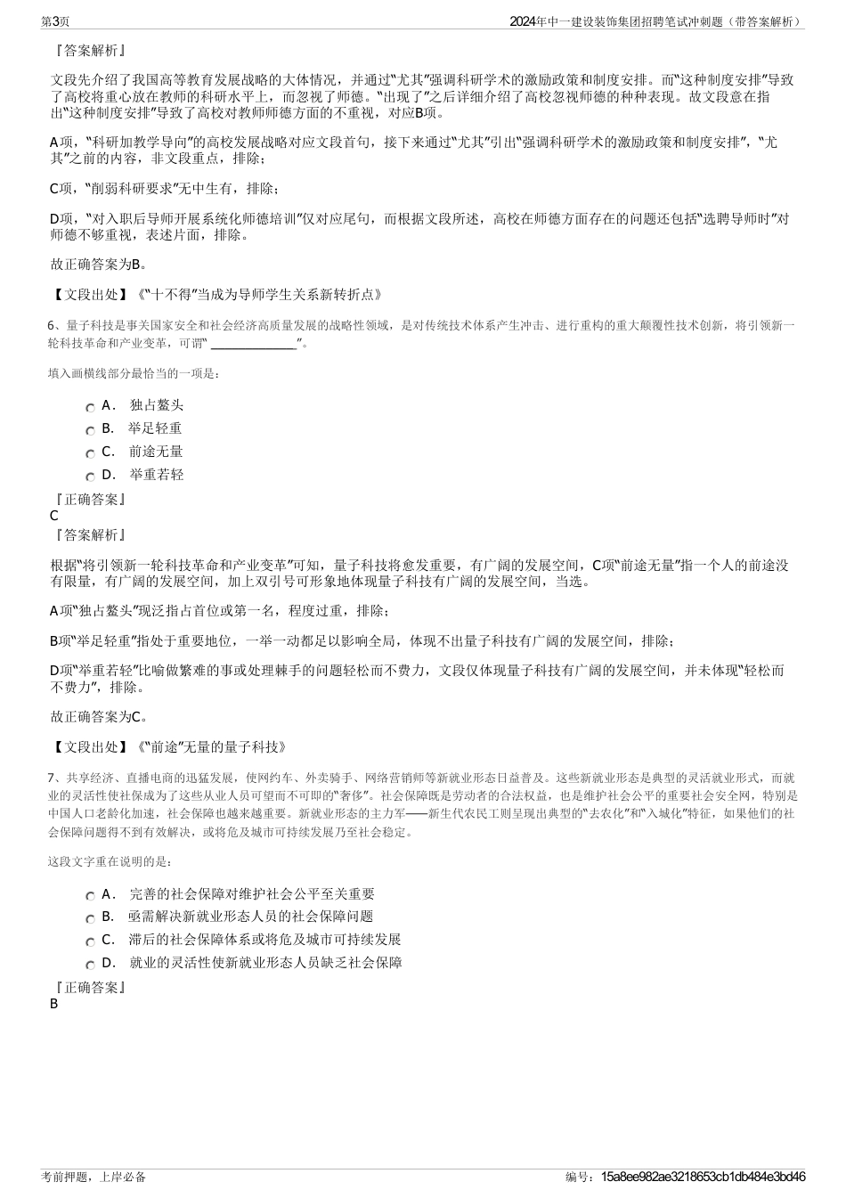 2024年中一建设装饰集团招聘笔试冲刺题（带答案解析）_第3页