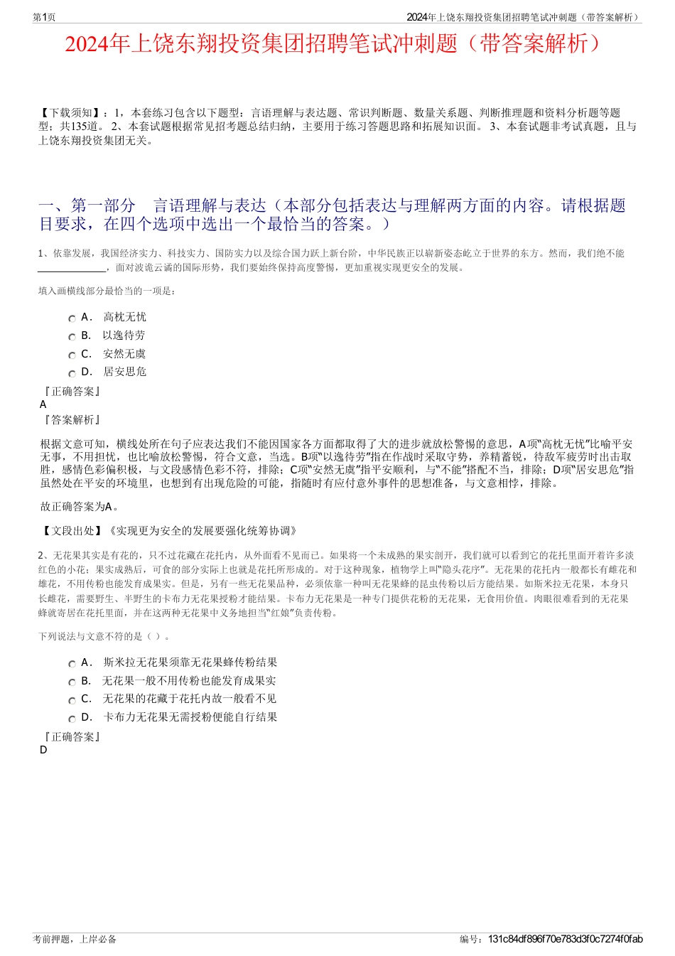 2024年上饶东翔投资集团招聘笔试冲刺题（带答案解析）_第1页