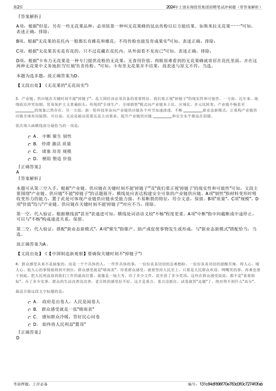 2024年上饶东翔投资集团招聘笔试冲刺题（带答案解析）_第2页