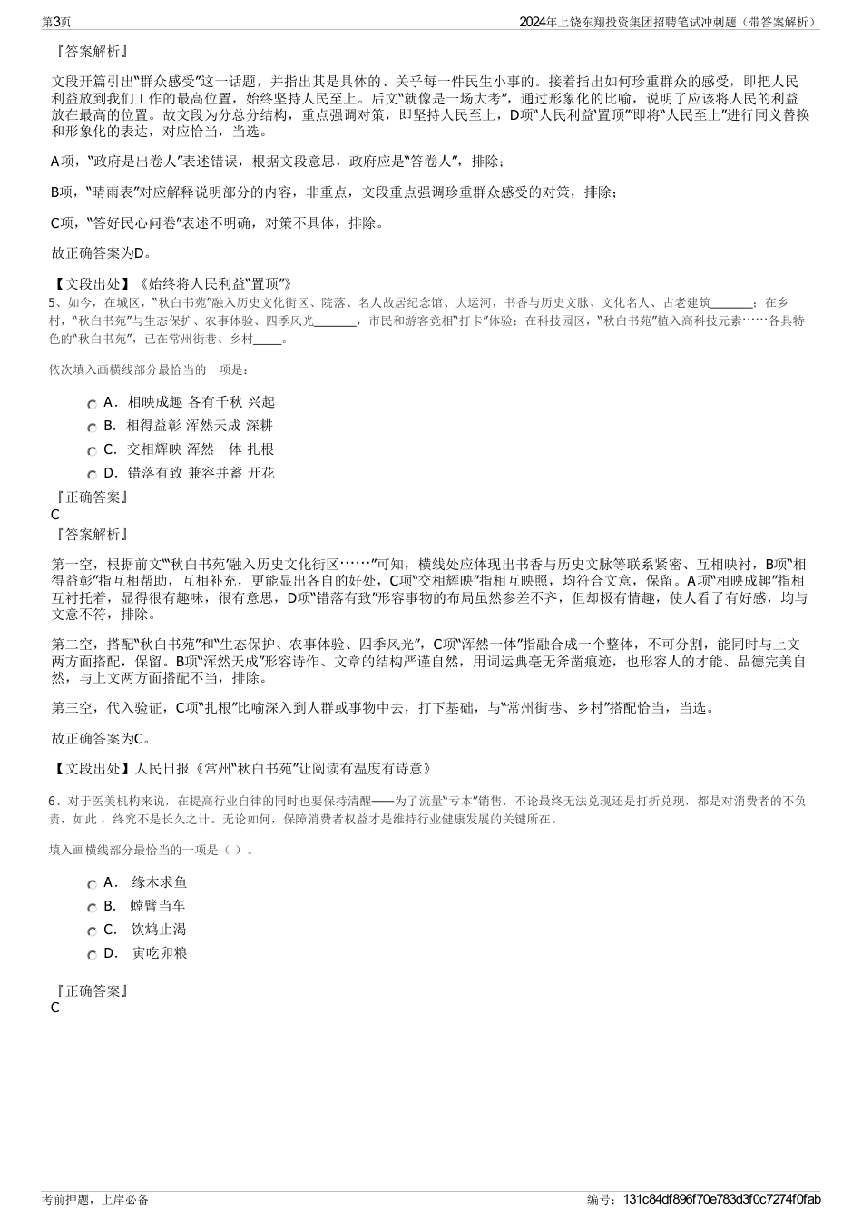 2024年上饶东翔投资集团招聘笔试冲刺题（带答案解析）_第3页