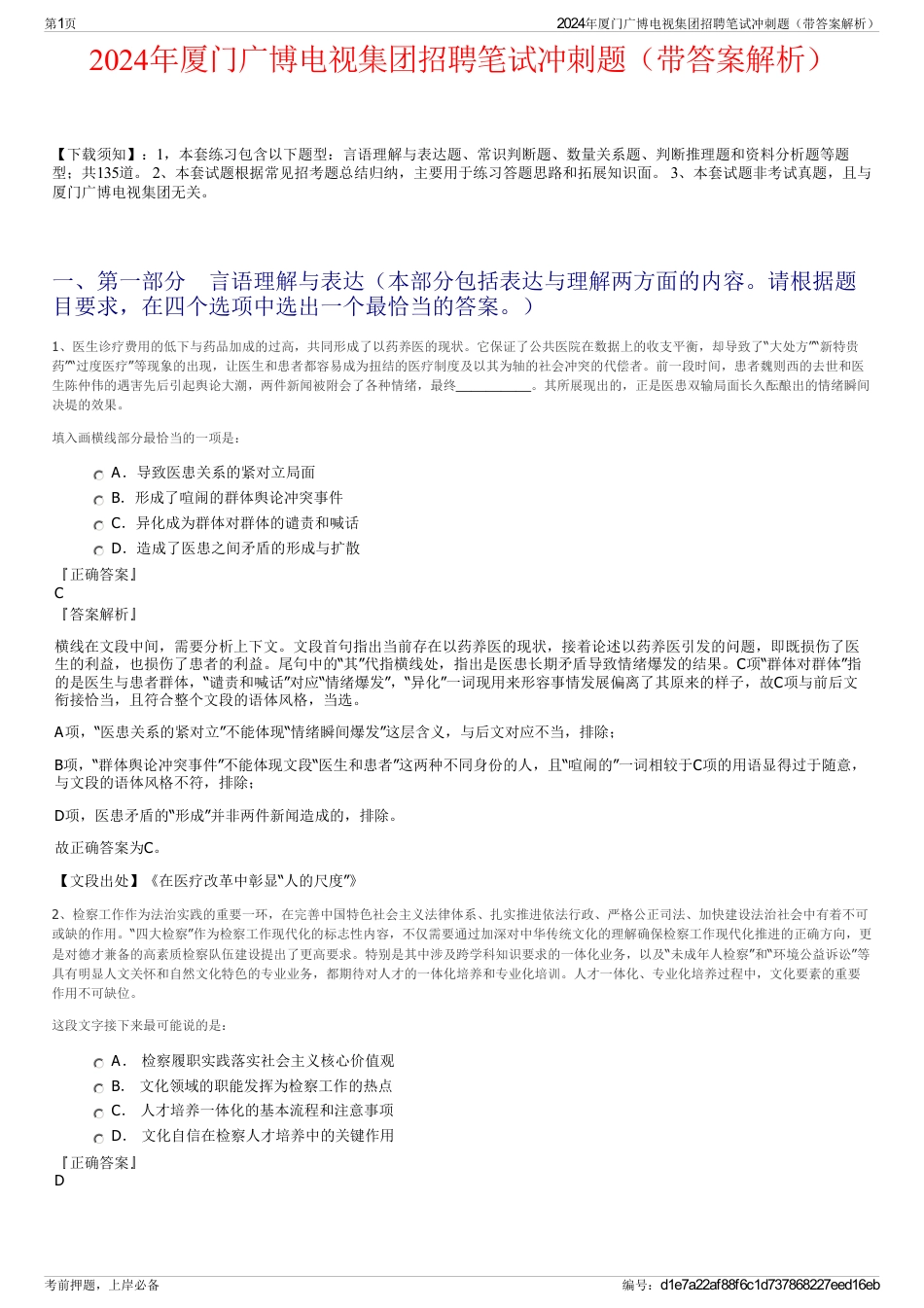 2024年厦门广博电视集团招聘笔试冲刺题（带答案解析）_第1页