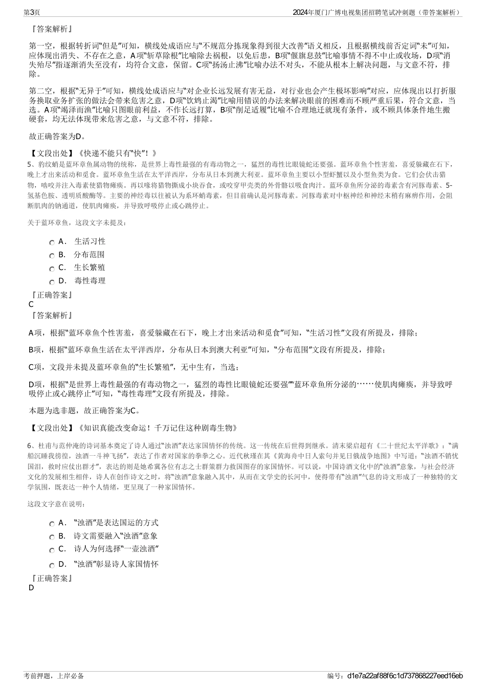 2024年厦门广博电视集团招聘笔试冲刺题（带答案解析）_第3页