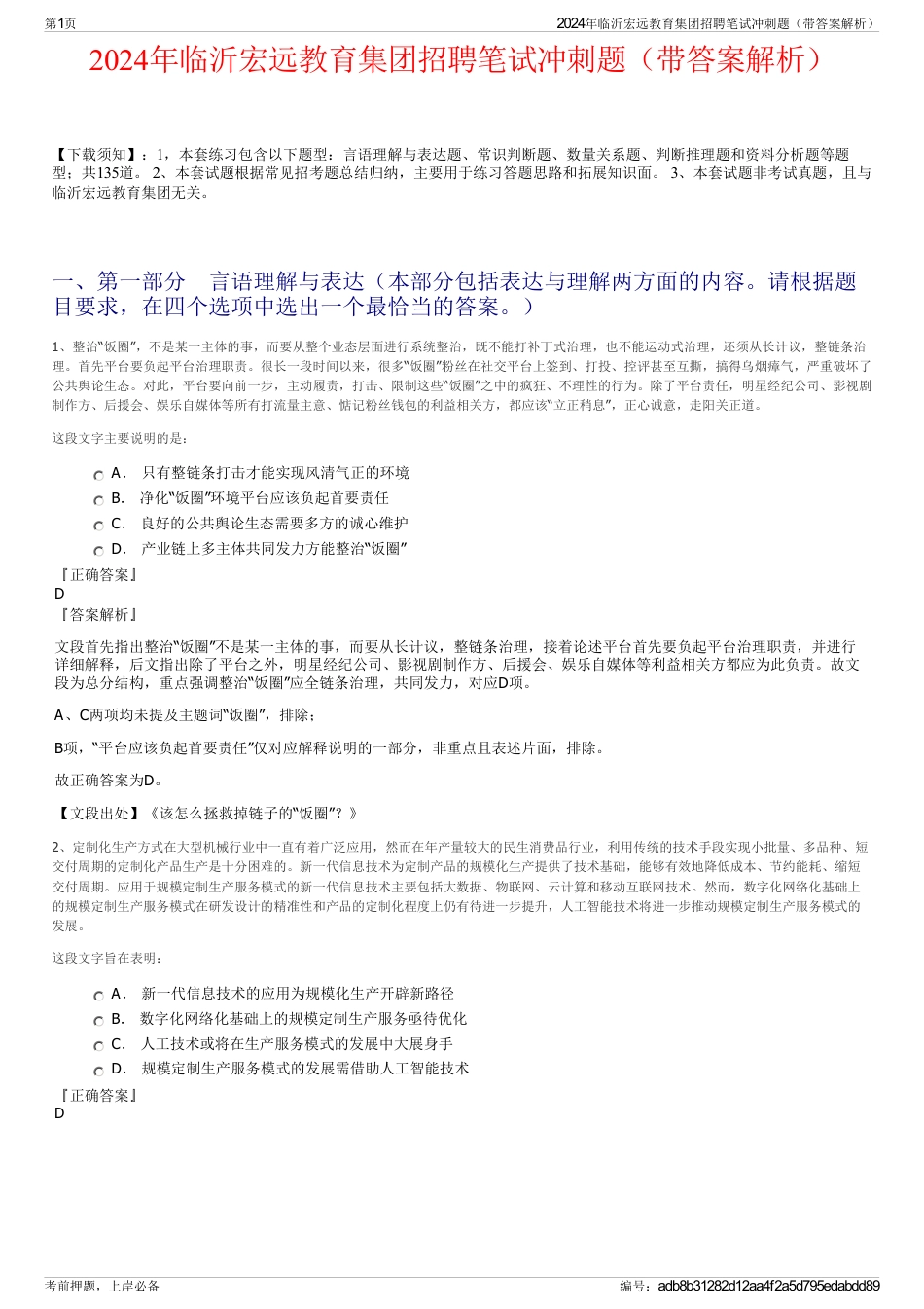 2024年临沂宏远教育集团招聘笔试冲刺题（带答案解析）_第1页