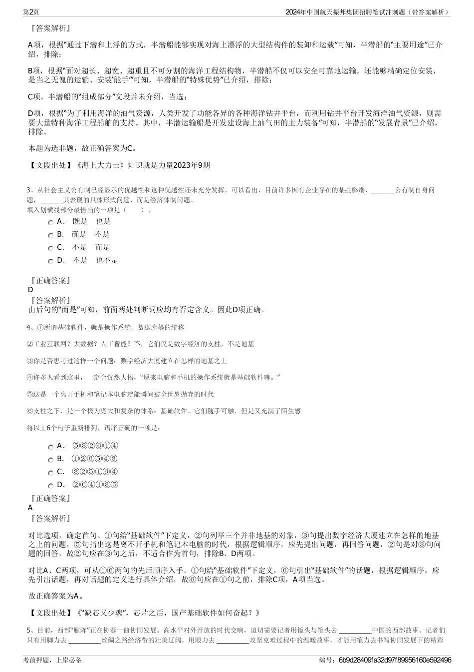 2024年中国航天振邦集团招聘笔试冲刺题（带答案解析）_第2页