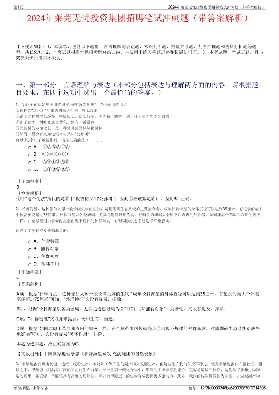 2024年莱芜无忧投资集团招聘笔试冲刺题（带答案解析）_第1页
