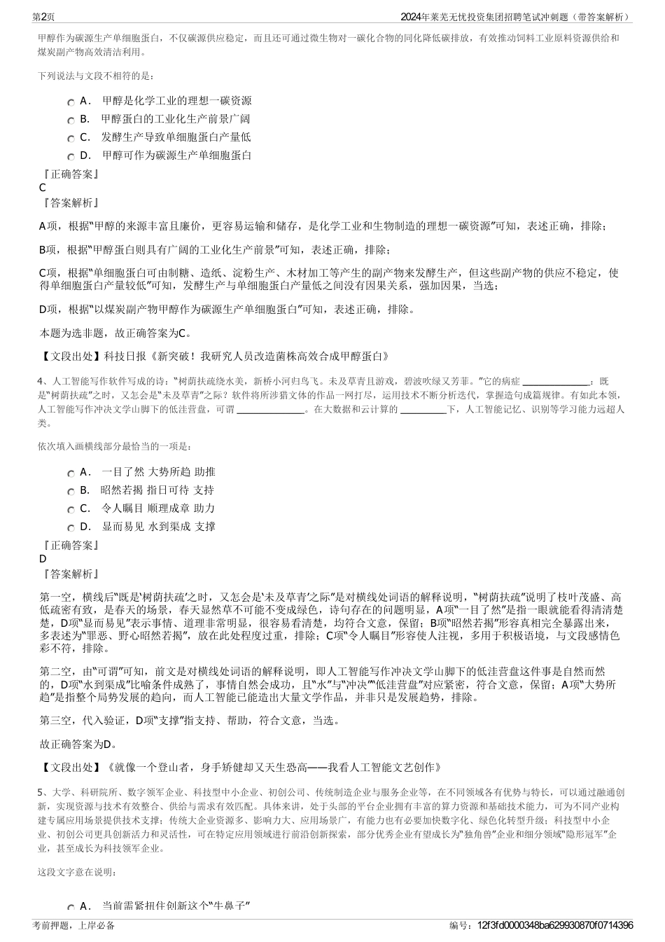 2024年莱芜无忧投资集团招聘笔试冲刺题（带答案解析）_第2页
