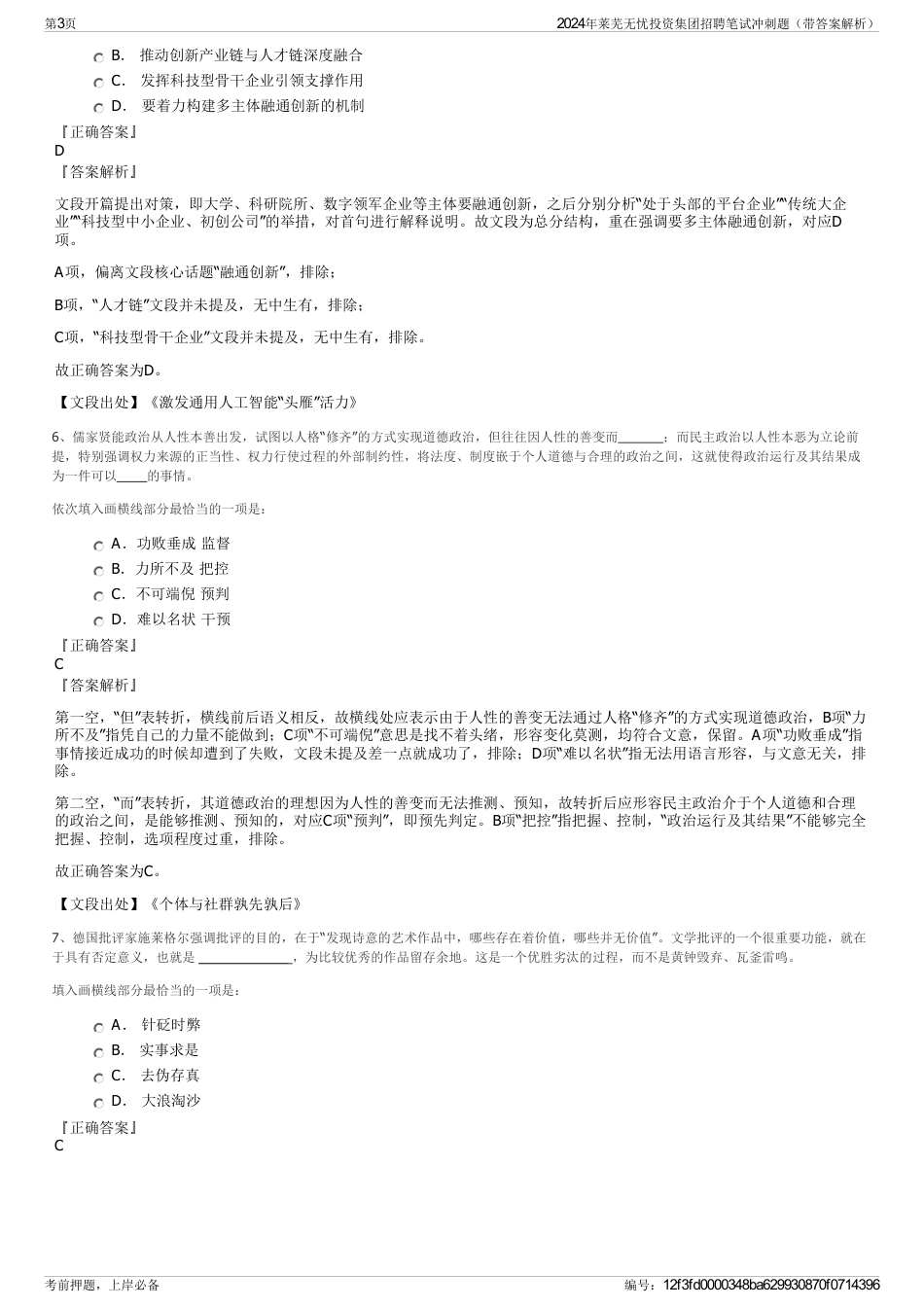2024年莱芜无忧投资集团招聘笔试冲刺题（带答案解析）_第3页