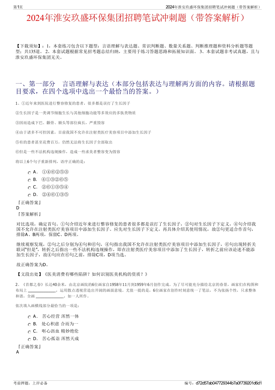 2024年淮安玖盛环保集团招聘笔试冲刺题（带答案解析）_第1页