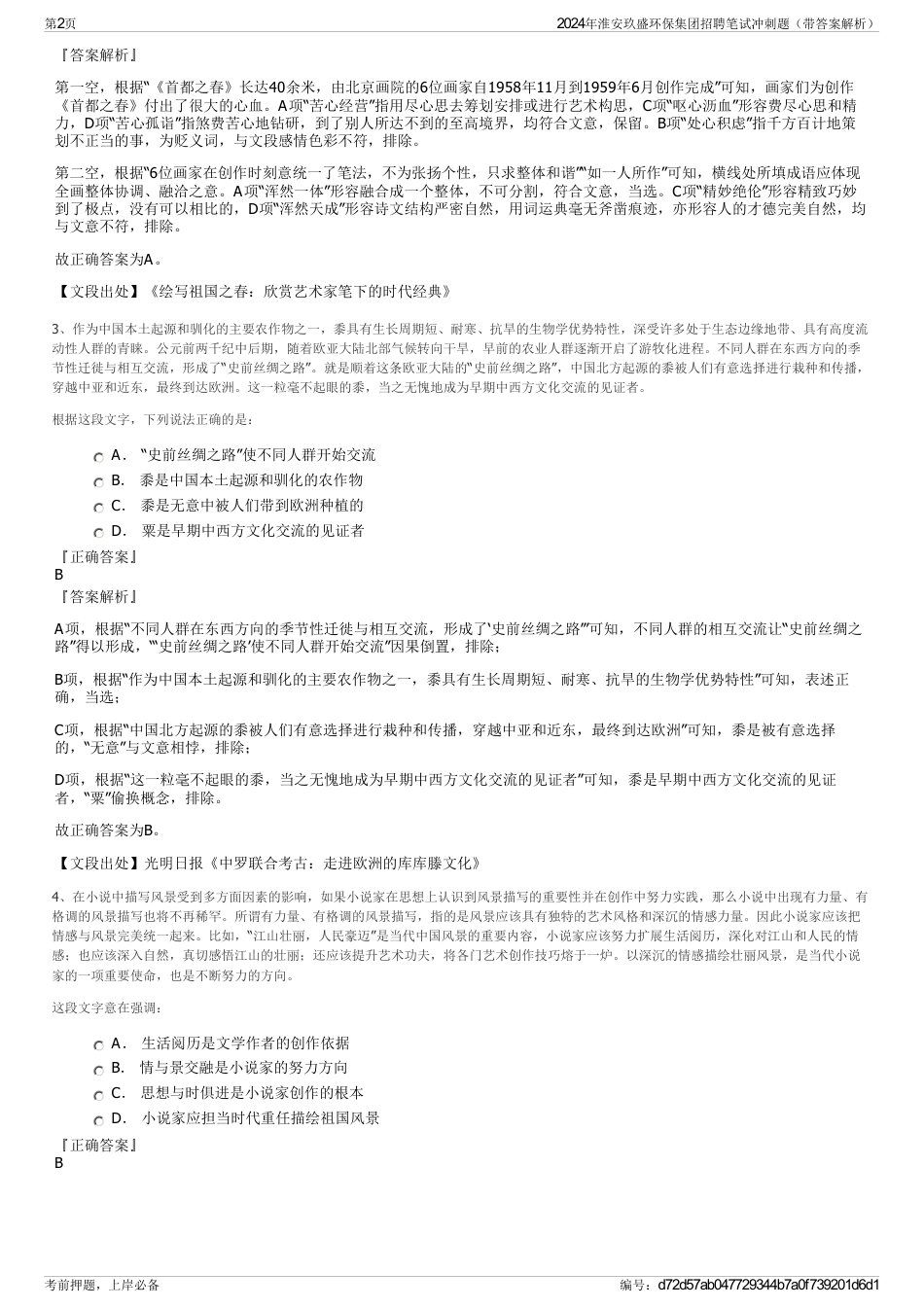 2024年淮安玖盛环保集团招聘笔试冲刺题（带答案解析）_第2页