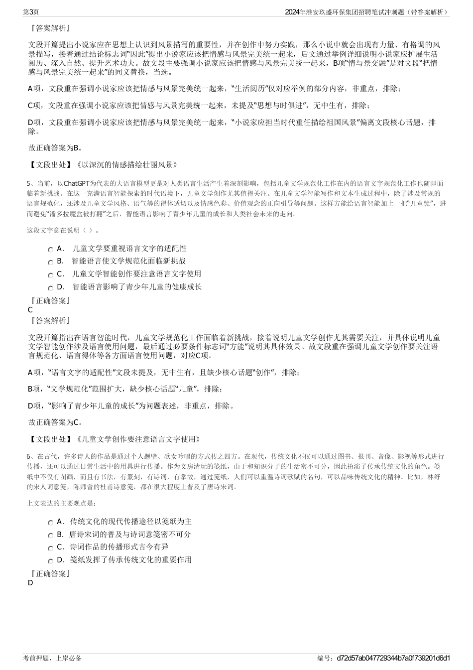 2024年淮安玖盛环保集团招聘笔试冲刺题（带答案解析）_第3页